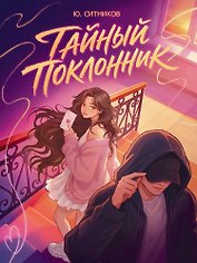 Тайный поклонник