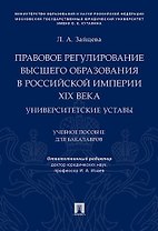 Правовое регулирование высшего образования в Российской империи XIX века. Университетские уставы. Уч