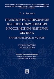 Правовое регулирование высшего образования в Российской империи XIX века. Университетские уставы. Уч