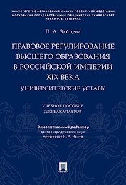 Правовое регулирование высшего образования в Российской империи XIX века. Университетские уставы. Уч