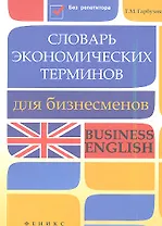 Словарь экономических терминов для бизнесменов: Business English