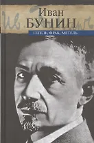 Гегель, фрак, метель