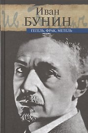 Гегель, фрак, метель