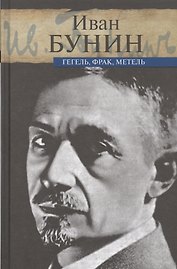 Гегель, фрак, метель