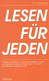 Lesen fur jeden: Учебное пособие для студентов 1-го курса неязыковых специальностей