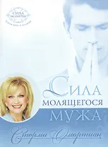 Сила молящегося мужа (мБытМуж) Омартиан