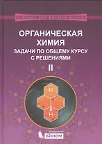 Органическая химия. Задачи по общему курсу с решениями : учебное пособие : в 2 ч. Ч.II