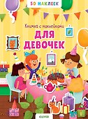 Книжка с наклейками для девочек. 50 наклеек - 0