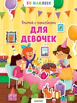 Книжка с наклейками для девочек. 50 наклеек