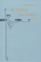 История Ассирии. Том 2