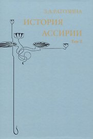История Ассирии. Том 2