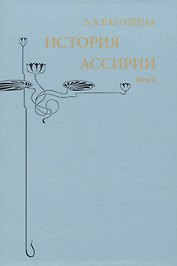 История Ассирии. Том 2