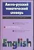 Англо-русский тематический словарь