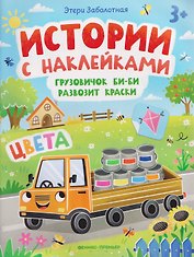 Грузовичок Би-Би развозит краски. Цвета: книжка с наклейками