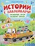 Грузовичок Би-Би развозит краски. Цвета: книжка с наклейками - 0