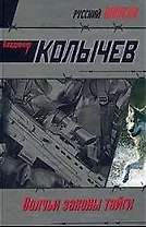 Волчьи законы тайги: роман