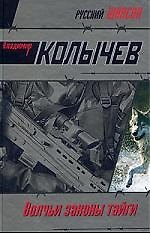 Волчьи законы тайги: роман