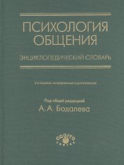 Психология общения. Энциклопедический словарь