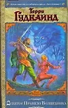 Девятое Правило Волшебника, или Огненная цепь