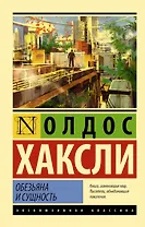 Обезьяна и сущность