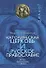 Католическая церковь и русское православие Два века… (Диалог) - 1