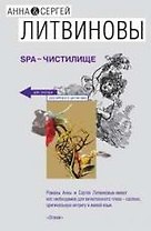SPA-чистилище