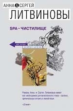 SPA-чистилище