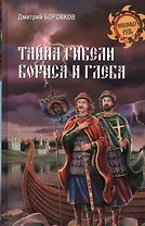 Тайна гибели Бориса и Глеба