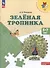 Зеленая тропинка Пос. (5-7 л.) (8,9 изд) (мПреемственность) Плешаков (ФГОС) - 1