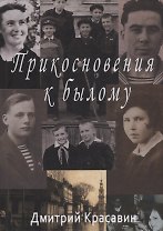 Прикосновения к былому