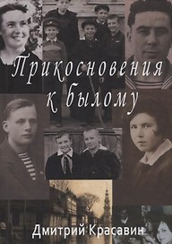 Прикосновения к былому