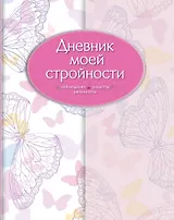 Дневник моей стройности. Наблюдения. Рецепты. Результаты