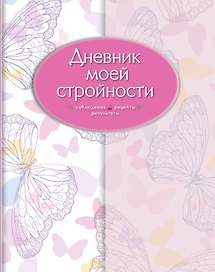 Дневник моей стройности. Наблюдения. Рецепты. Результаты