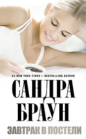 Завтрак в постели