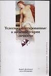 Телесноориентированные и женские теории личности