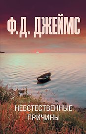 Неестественные причины