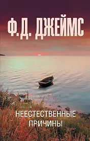 Неестественные причины