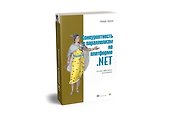 Конкурентность и параллелизм на платформе .NET. Паттерны эффективного проектирования - 1