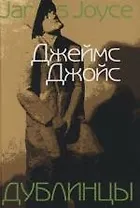 Дублинцы