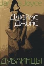 Дублинцы