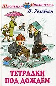 Тетрадки под дождем (илл. Власовой) (ШБ) Голявкин - 0
