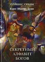 Секретный алфавит богов