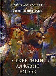 Секретный алфавит богов