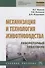 Механизация и технология животноводства: лабораторный практикум - 0