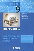 Информатика. 9 класс. Самостоятельные и контрольные работы - 0