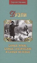 Дуэли. Самые яркие, самые трагические и самые нелепые