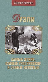 Дуэли. Самые яркие, самые трагические и самые нелепые