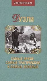 Дуэли. Самые яркие, самые трагические и самые нелепые