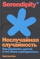 Неслучайная случайность: Как управлять удачей и что такое серендипность