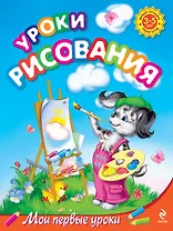 Уроки рисования : для детей 3-5 лет